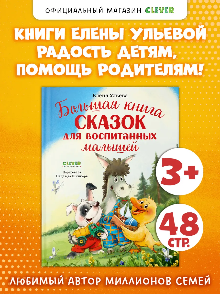 Большая книга сказок для воспитания малышей. Книги для детей