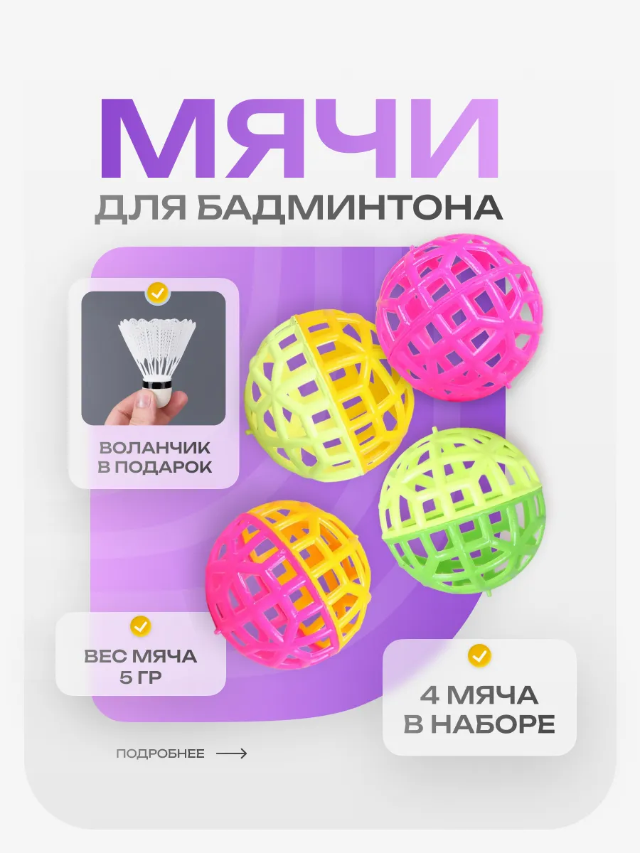 Мячики для бадминтона мягкие и воланчик