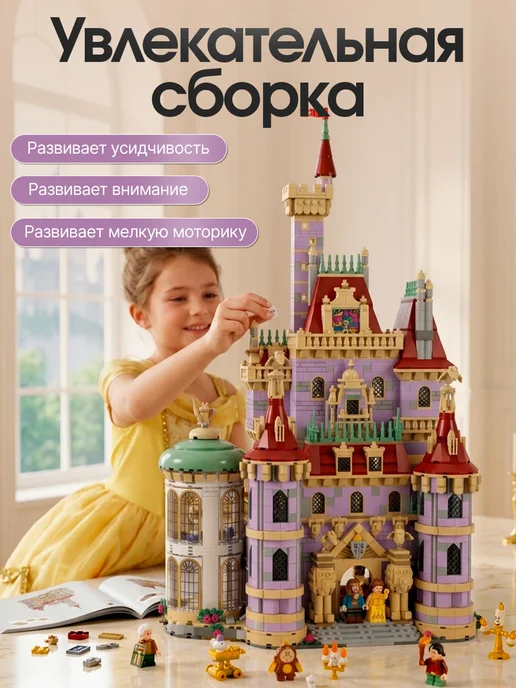 Конструкторы Конструктор Красавица и Чудовище, вариант, фото 6