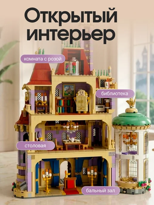 Конструкторы Конструктор Красавица и Чудовище, вариант, фото 8