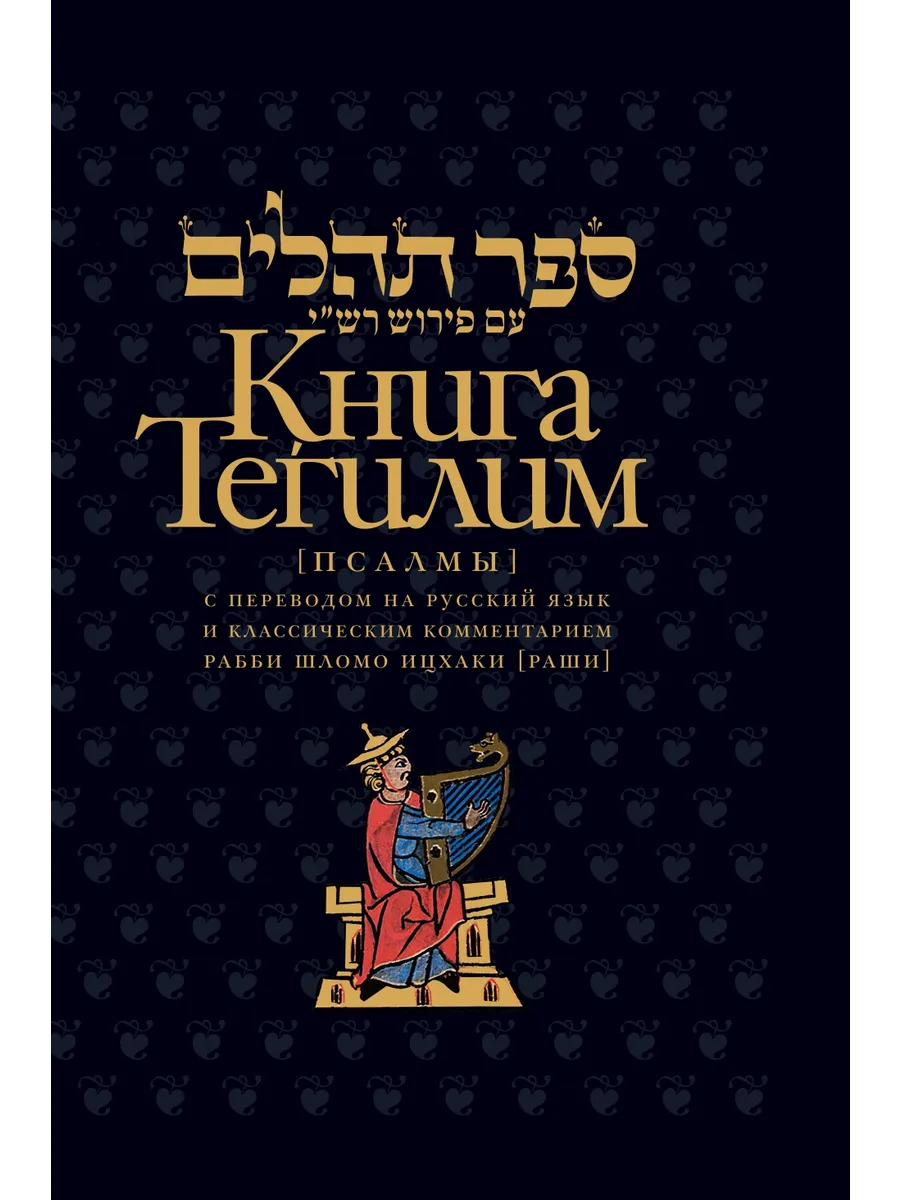Книга Тегилим (Псалмы) с комментариями Раши