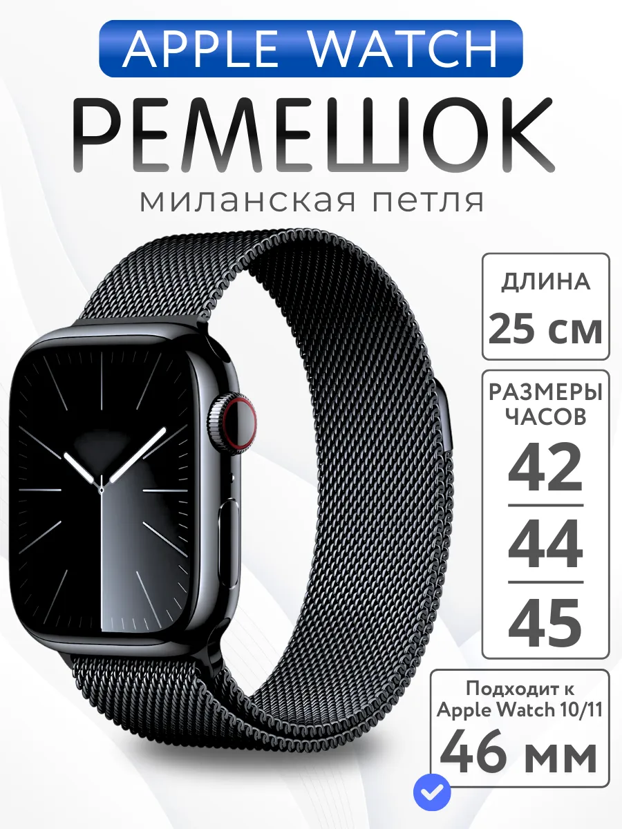 Ремешок для Apple Watch 42 44 45 46 49 мм миланская петля