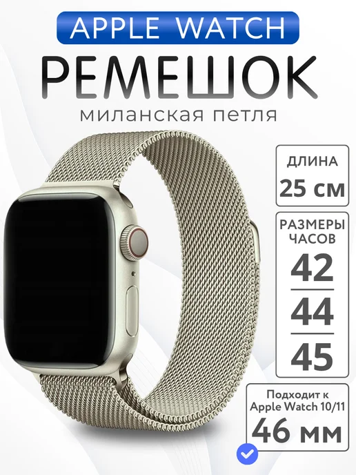 SUBOSAR Ремешок для Apple Watch 42 44 45 46 49 мм миланская петля, бежевый
