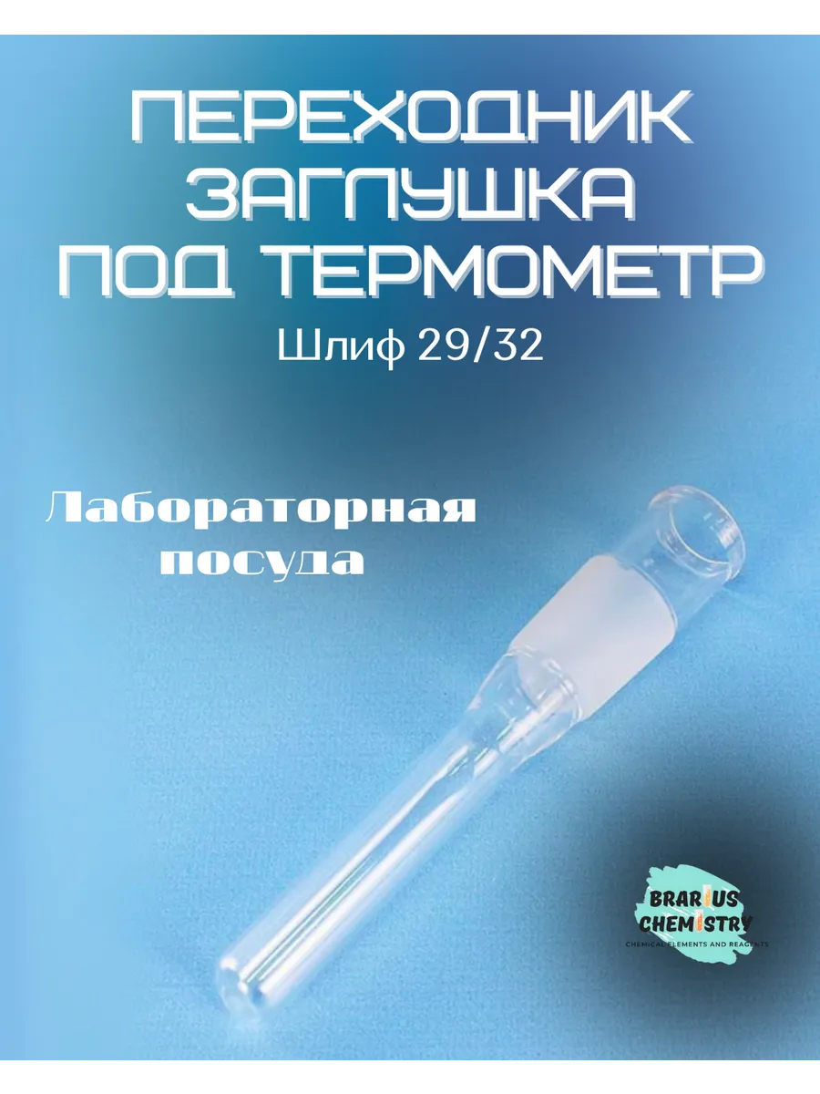 Переходник-заглушка под термометр шлиф 29 32