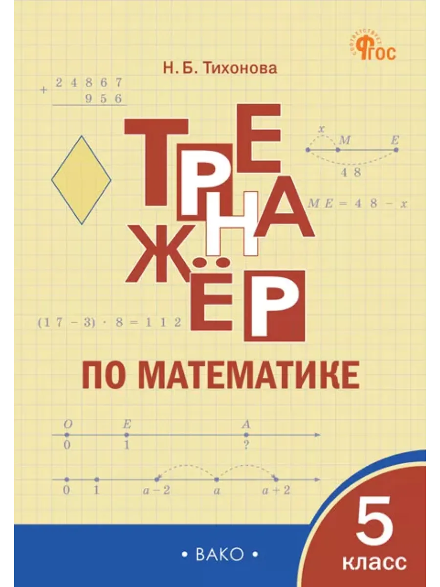 Тренажёр по математике. 5 класс