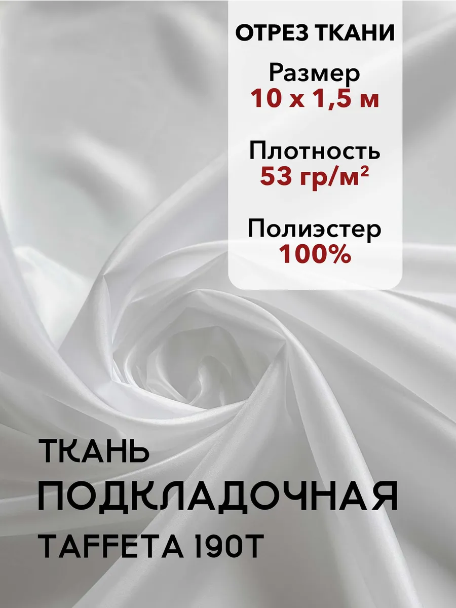 Ткань Подкладочная Taffeta 190T Белая, Отрез 10 м