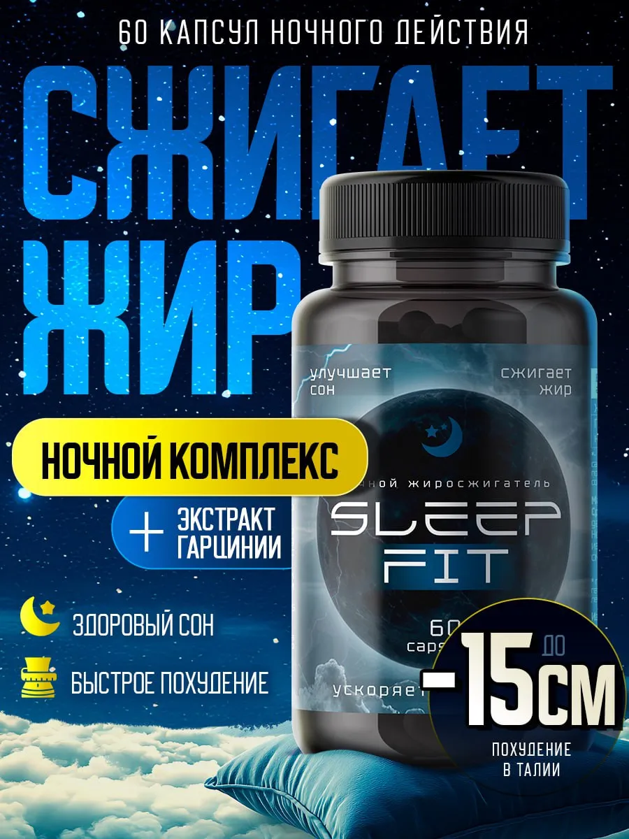 Ночной жиросжигатель, таблетки для похудения эффективные