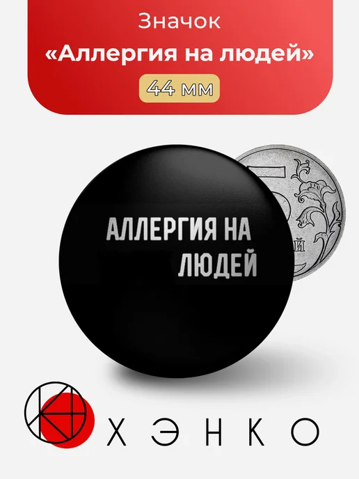 Значок Аллергия на людей