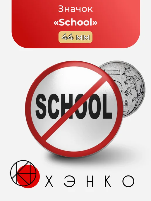 Значок School школа