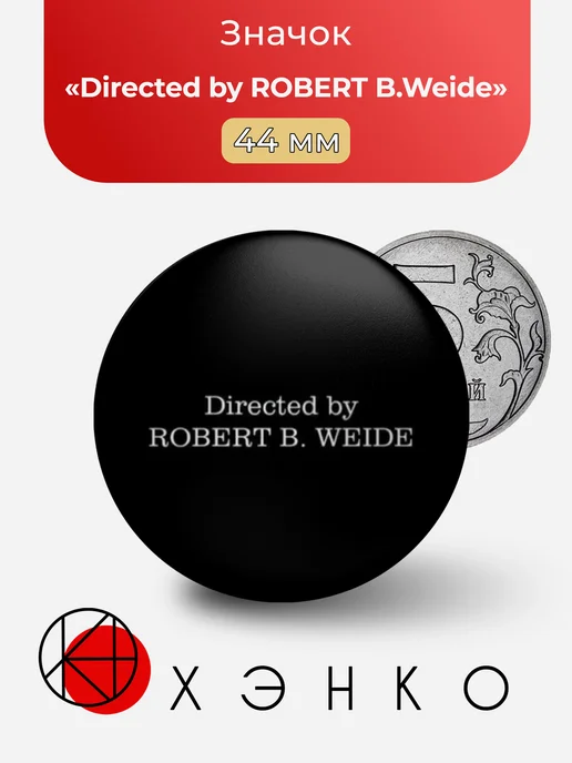Значок Directed by ROBERT B.Weide
