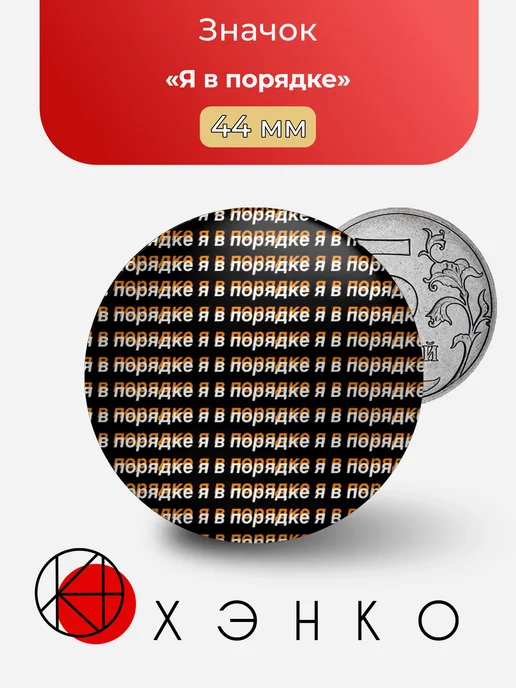 Значок Я в порядке