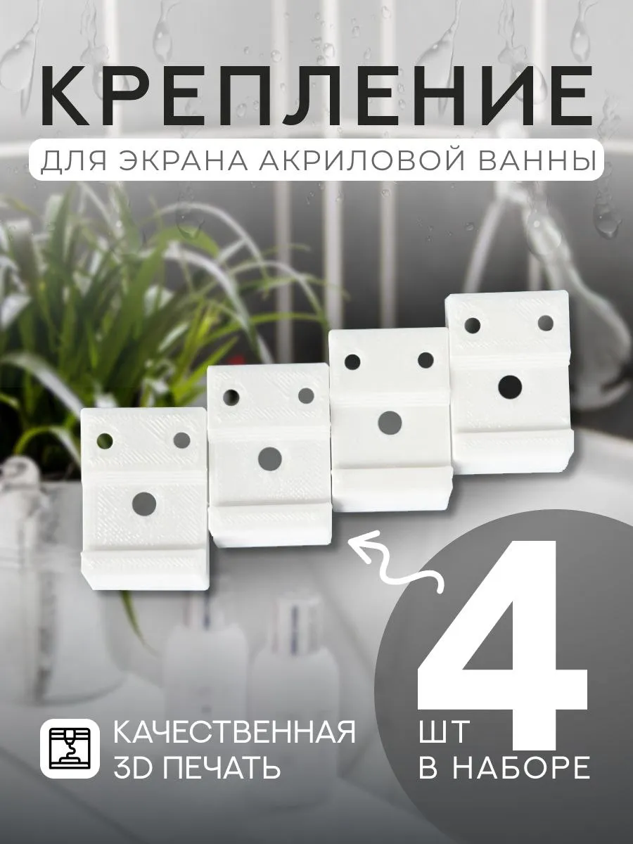 Крепление для экрана акриловой ванны