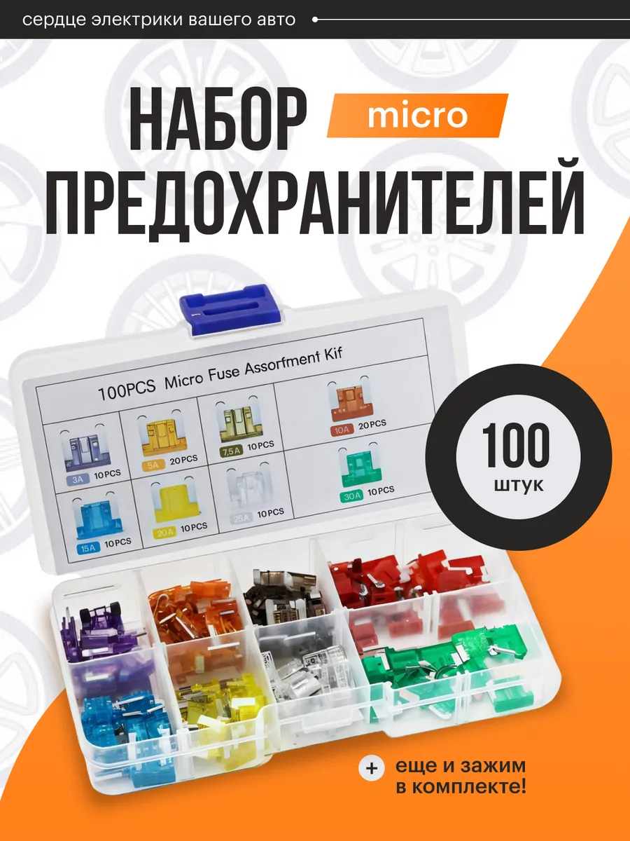 Набор автомобильных предохранителей