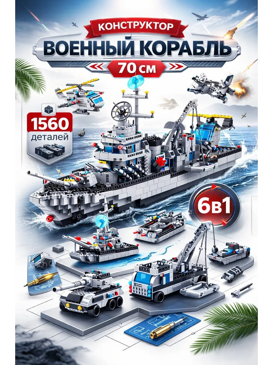 Большой конструктор Военный корабль лего и подарок детям