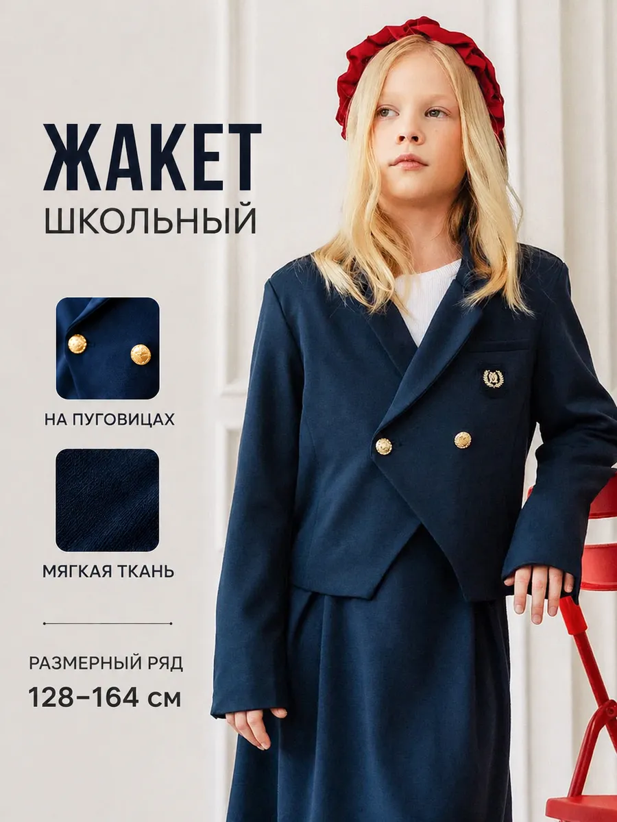 Жакет пиджак укороченный школьный