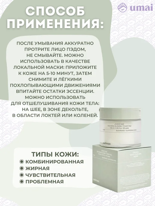 Celimax Пэды для лица Ji Woo Gae Cica BHA Blemish Toner Pad, 170 мл, фото 7