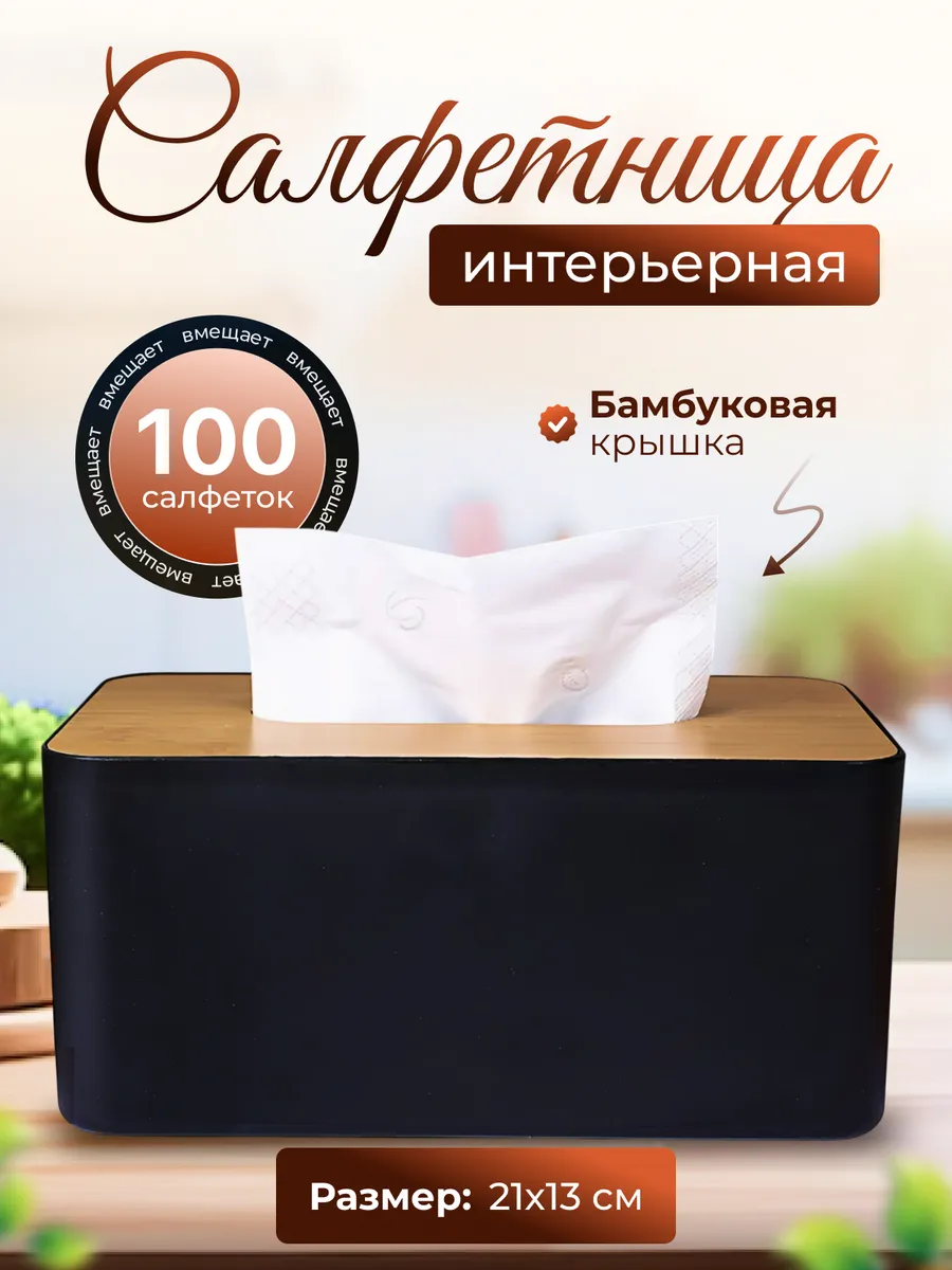 Салфетница на стол для кухни интерьерная стильная