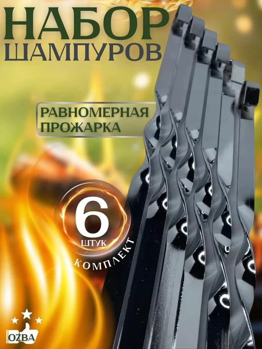 Набор шампуров для шашлыка и люля-кебаб, 6 шт