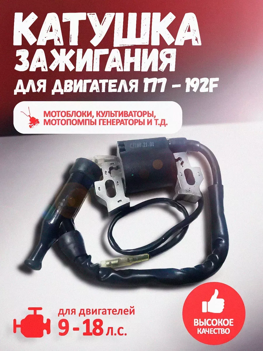 Катушка зажигания для мотоблока 9-18 лс