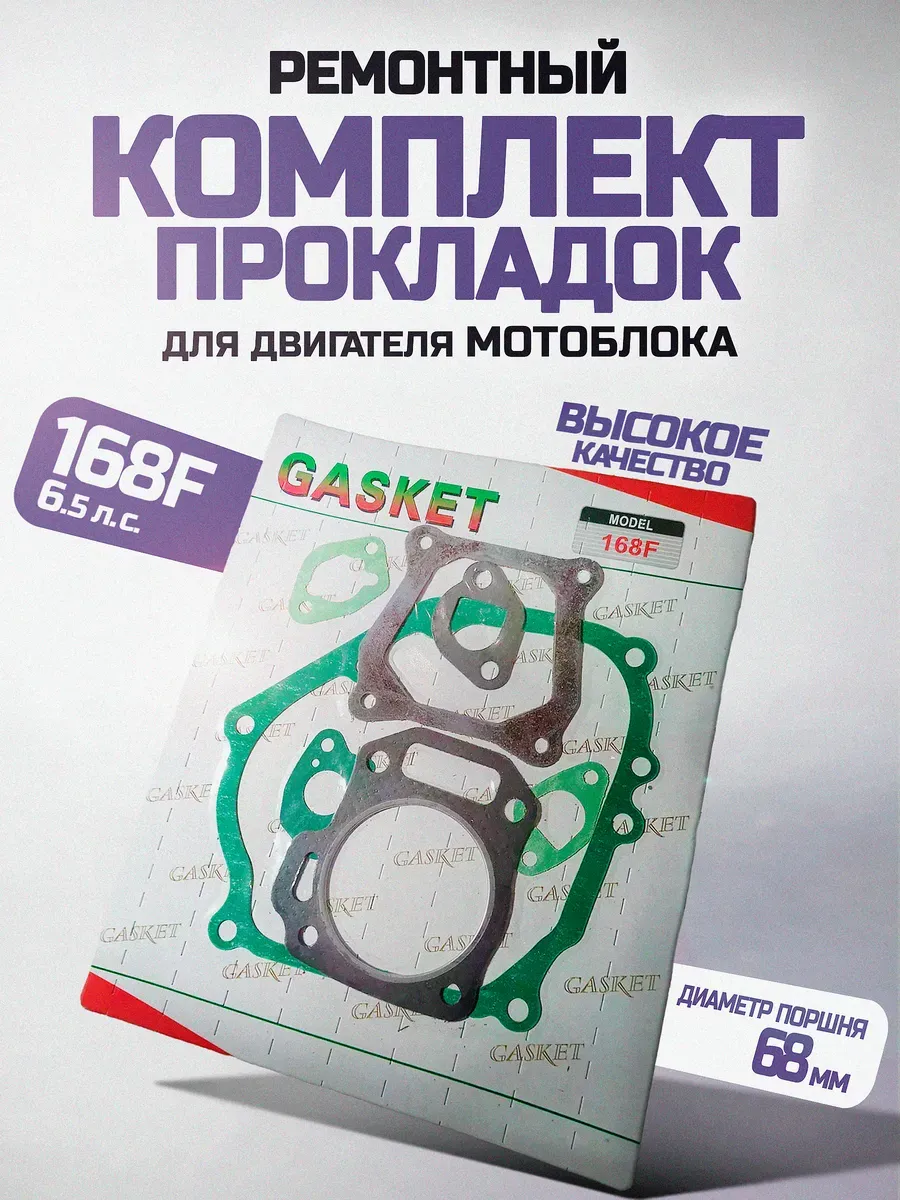 Ремонтный набор прокладок двигателя 6,5 лс.