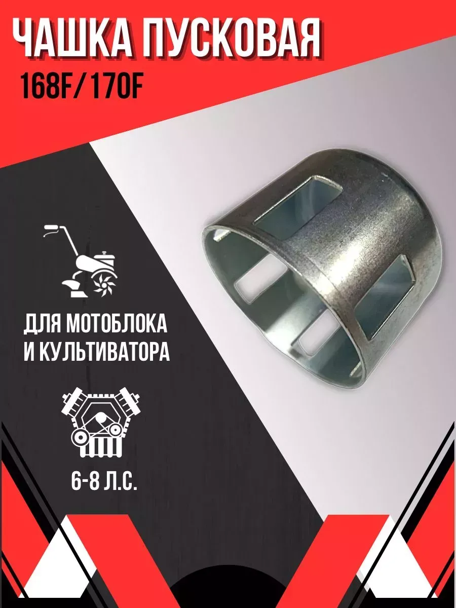 Пусковая чашка двигателя 6-8 лс.