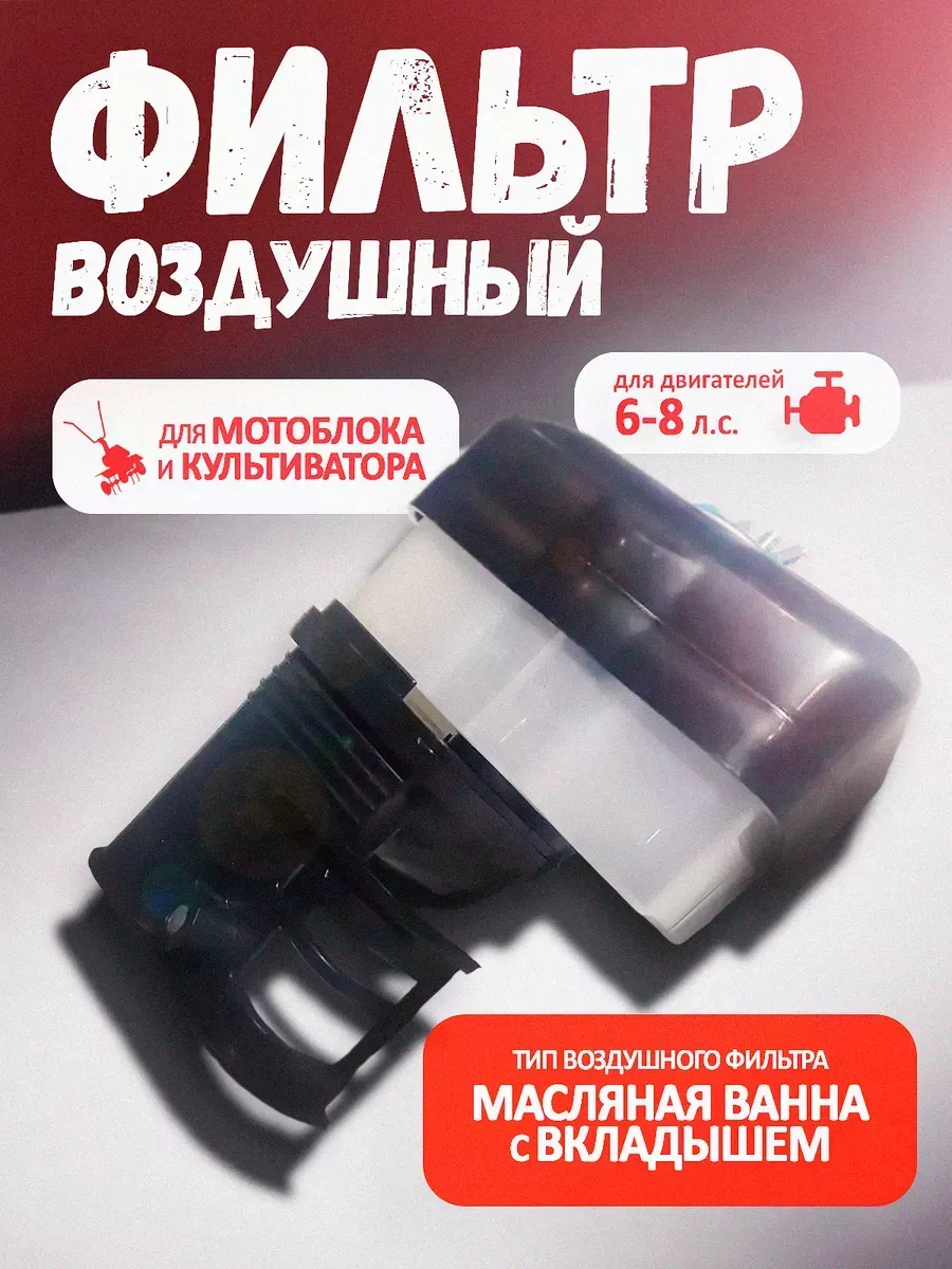 Фильтр воздушный для мотоблока 6-8лс.