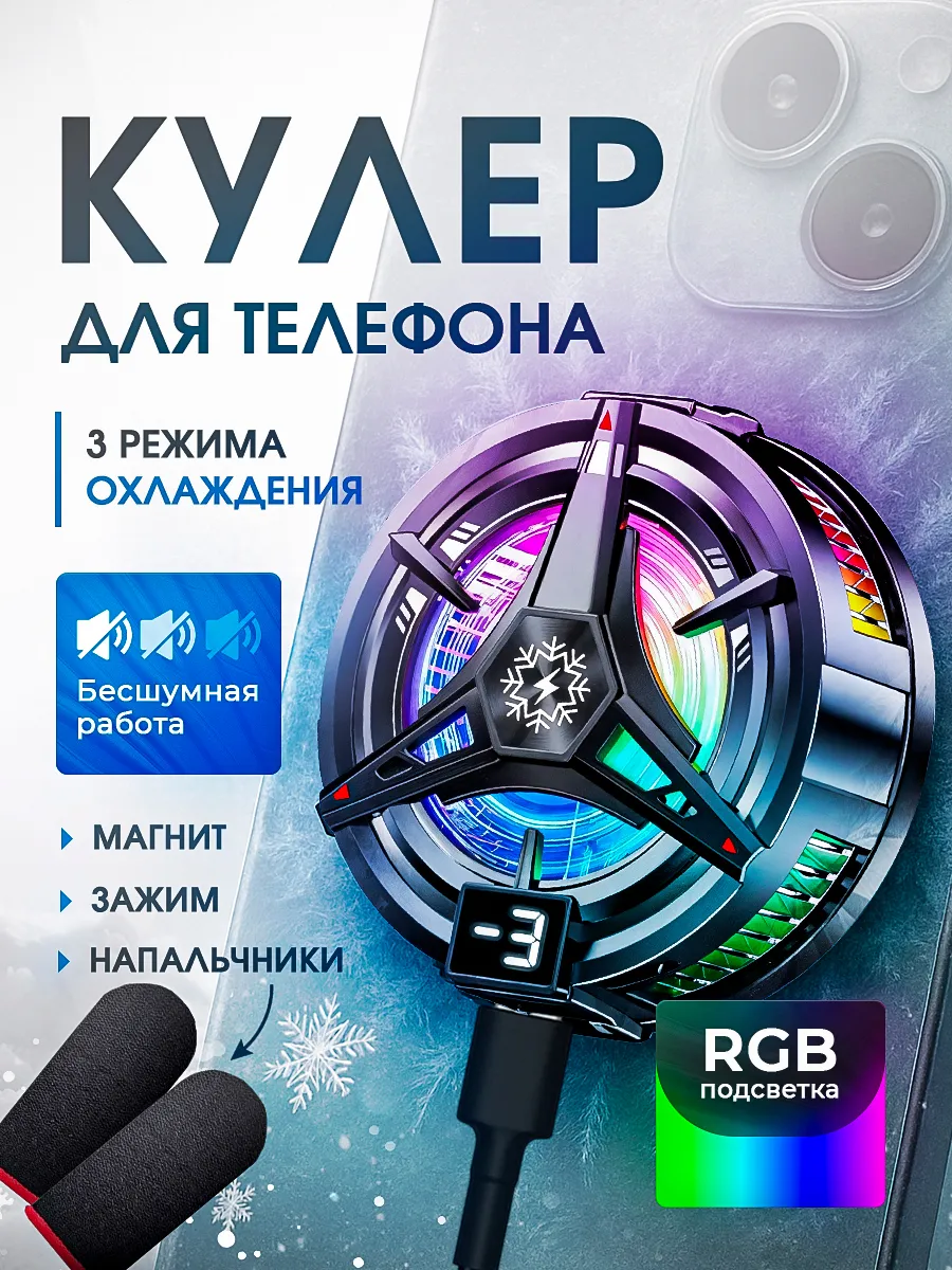 Кулер для телефона и планшета магнитный игровой