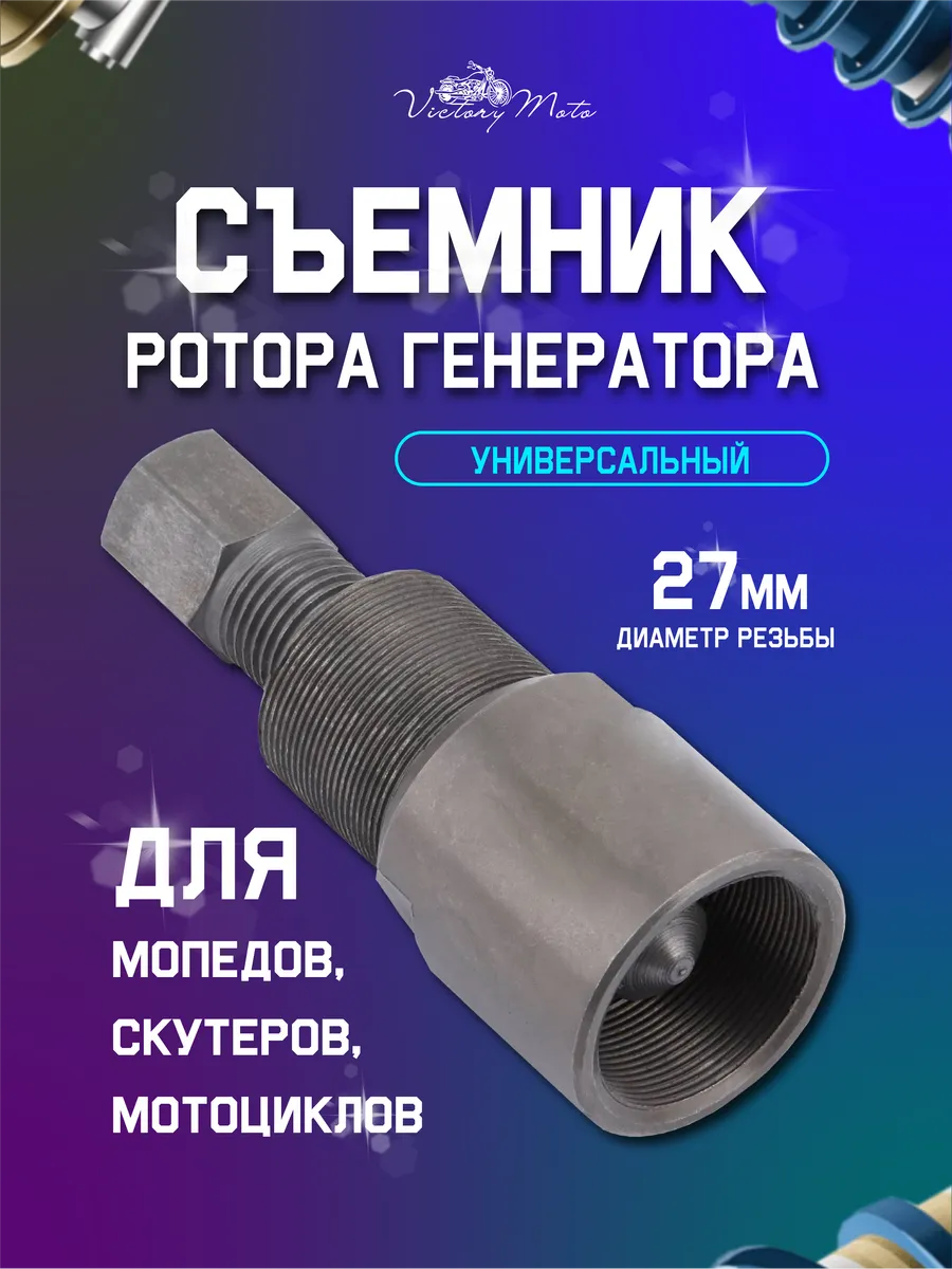 Съёмник ротора генератора универсальный двухсторонний