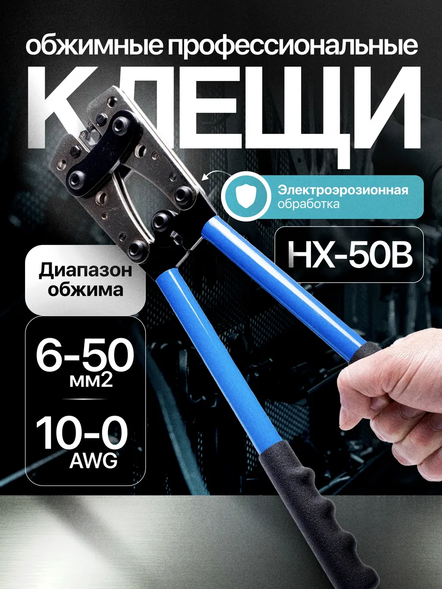 Обжимные пресс клещи HX-50B