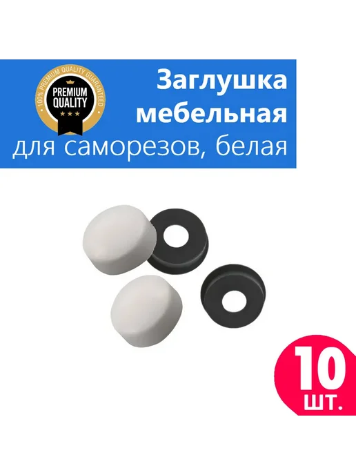 YCK Заглушка декоративная для скрытия саморезов и крепежа, белый, 10 шт