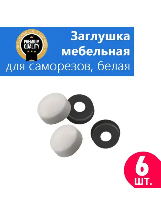 Душ деталь Заглушка декоративная для скрытия саморезов и крепежа, белый