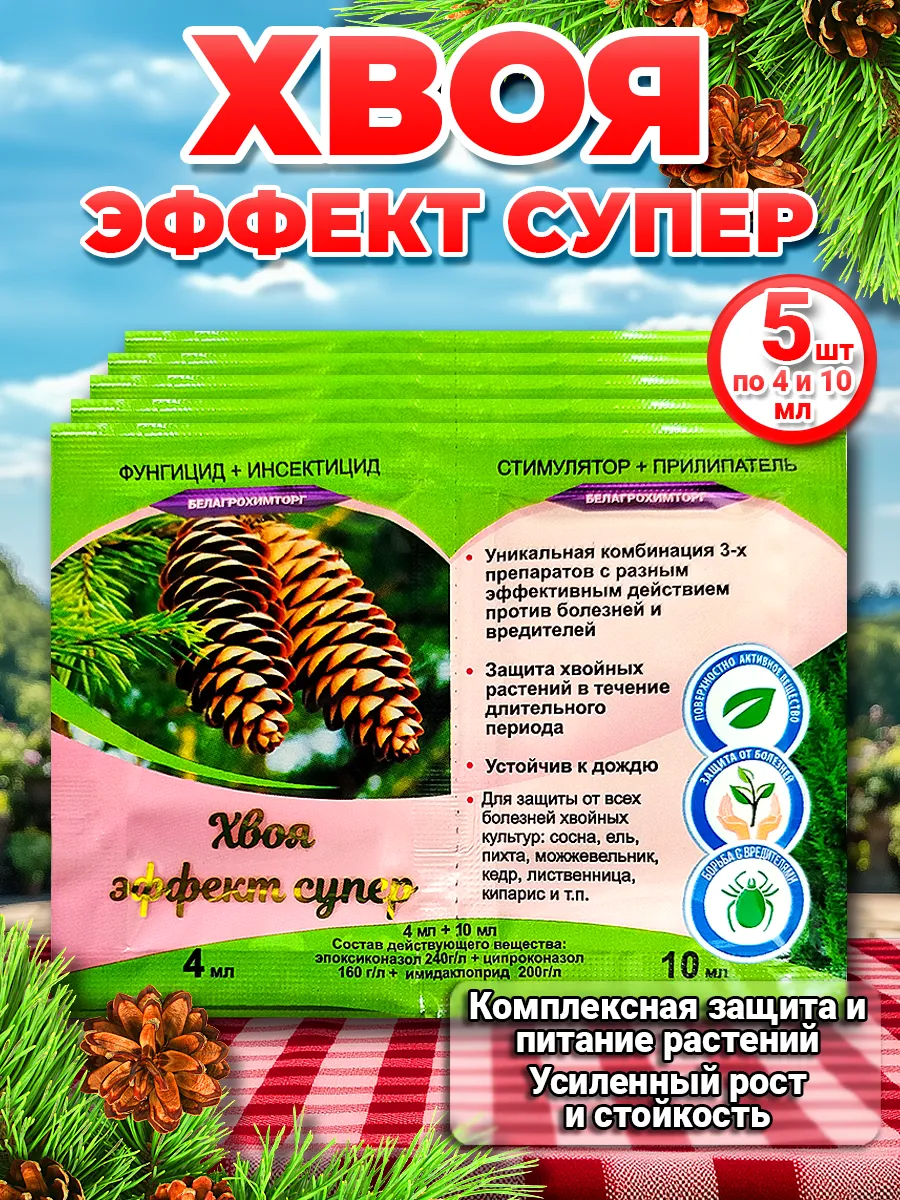"Хвоя эффект супер" от болезней и вредителей.
