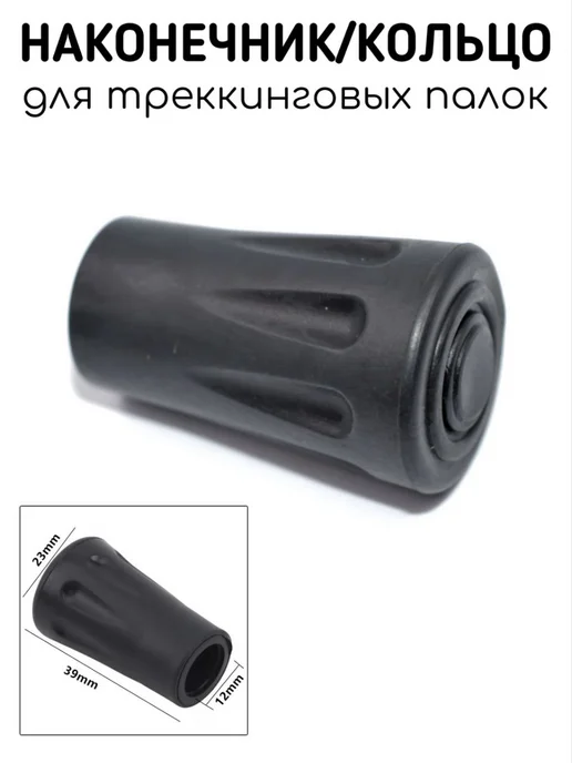 Наконечник на трость для скандинавских палок, длина 38 мм, черный