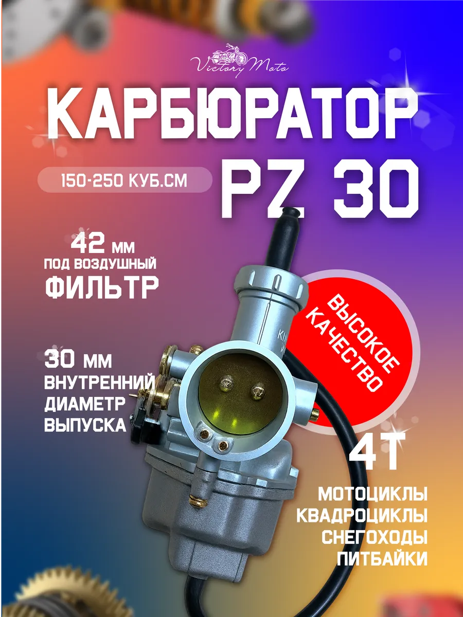 Карбюратор PZ30 150 - 250 см3