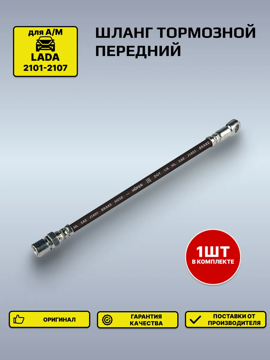 Шланг тормозной Лада 2101 передний