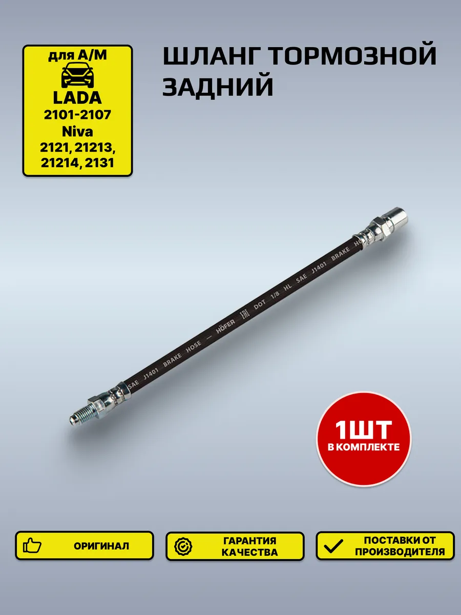 Шланг тормозной 2101-2107 задний