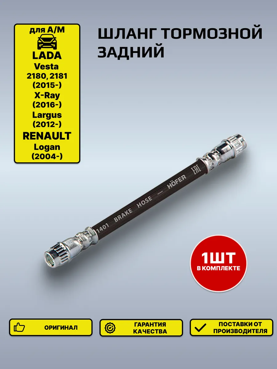 Шланг тормозной Лада 2180 задний