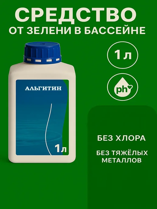 Мегавольт Раствор для бассейна от зелени для очистки воды, зеленый, фото 2