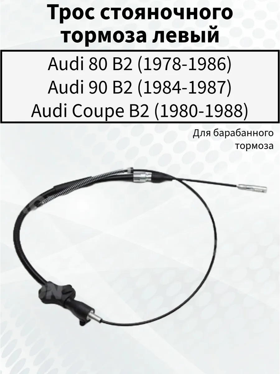Трос ручного тормоза левый Audi 80 B2