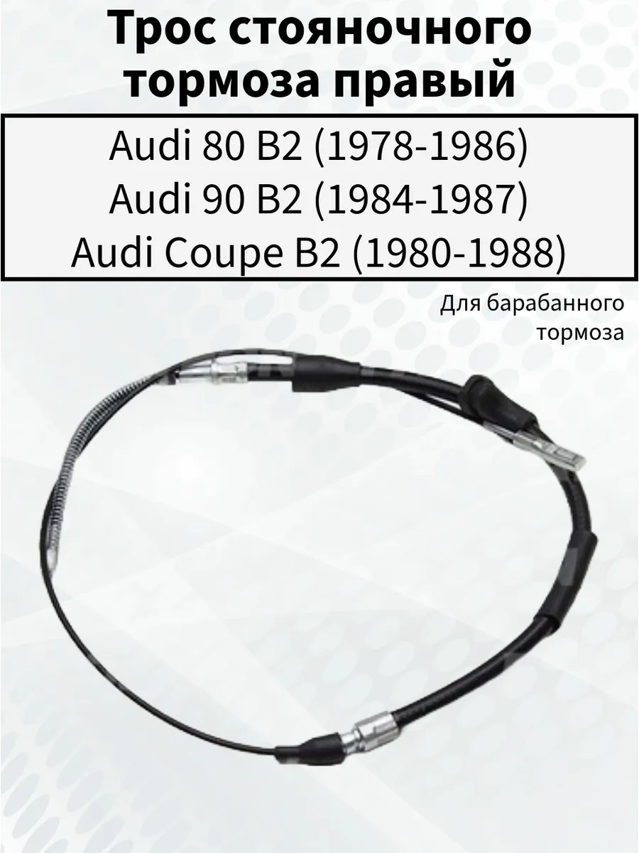 Трос ручного тормоза правый Audi 80 B2