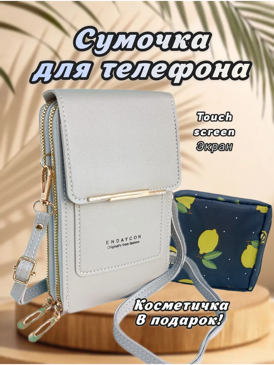 Сумочка для телефона с сенсорным экраном