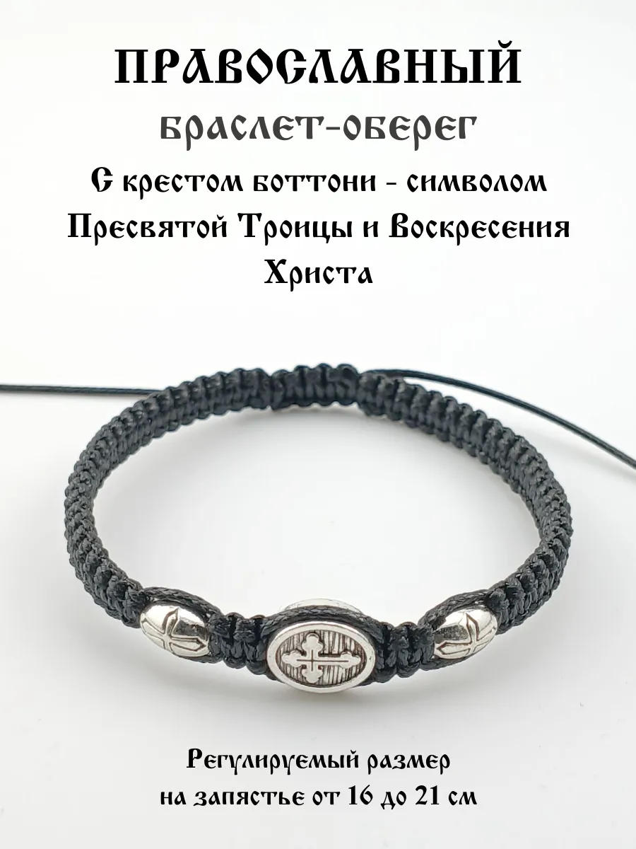 Православный браслет с символом Пресвятой Троицы