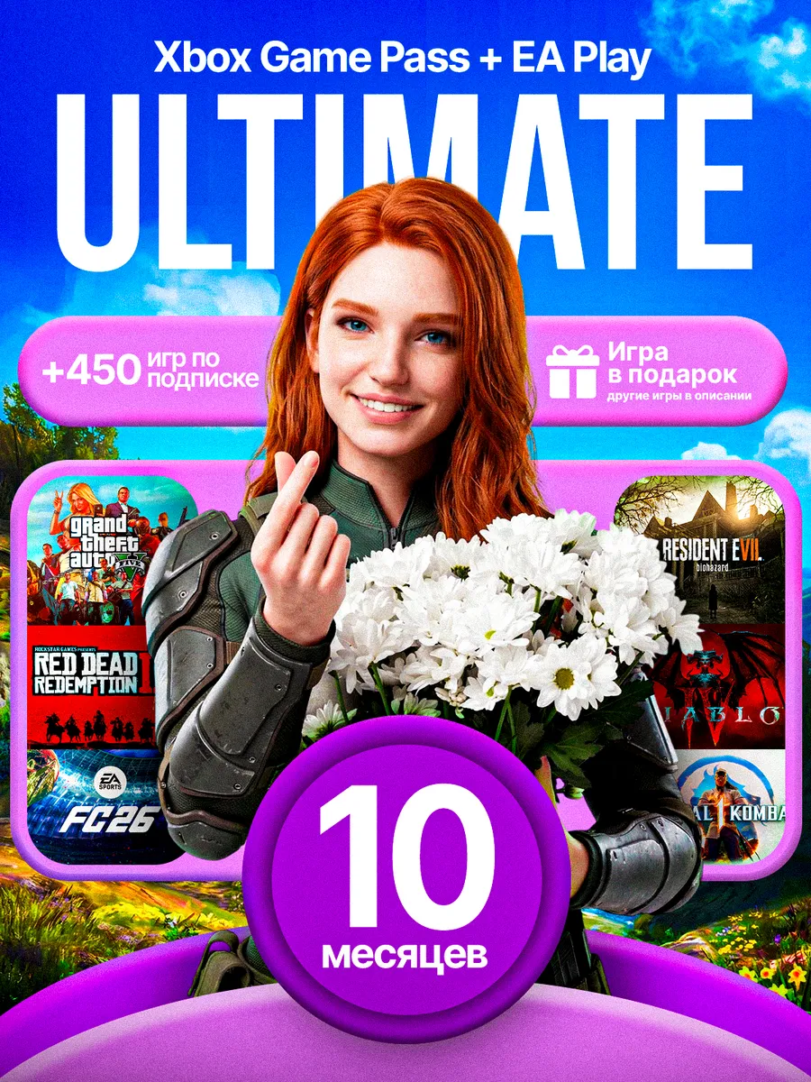 Подписка Xbox Game Pass Ultimate 10 месяцев