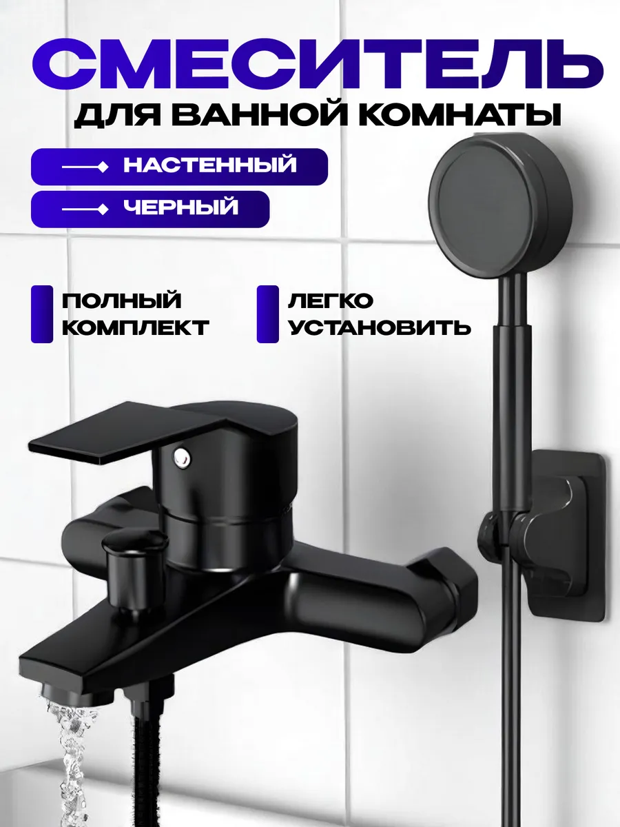 Смеситель для ванны с душем