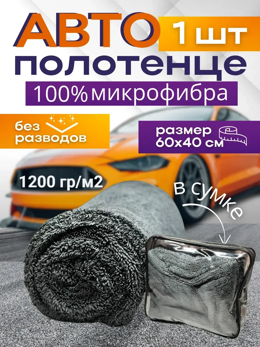 Двусторонняя микрофибра для сушки авто 60х40 см