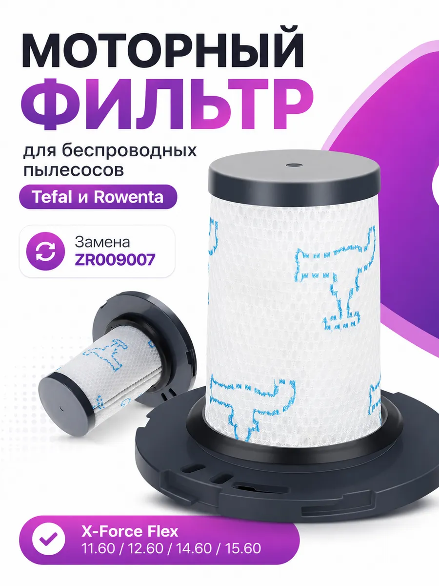 Моторный фильтр для беспроводных пылесосов Tefal, Rowenta