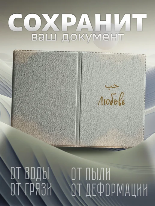 Store ST Обложка на паспорт мусульманская любовь надпись, белый, фото 4