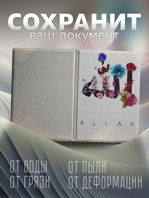 Store ST Обложка на паспорт ислам мусульманская Аллах, белый, фото 4