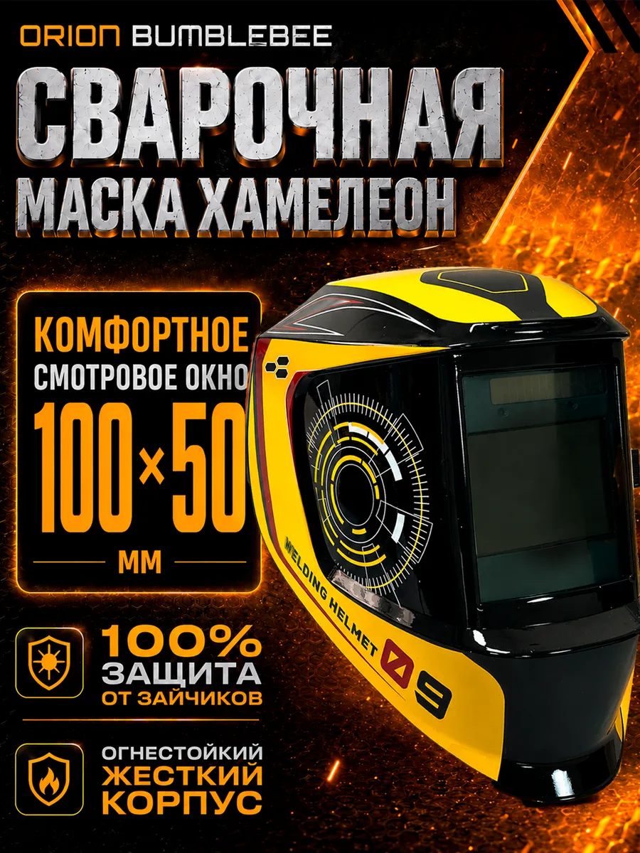 Сварочная маска хамелеон профессиональная ORION BUMBLEBEE Ф8