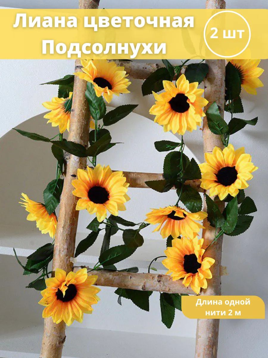 Лиана с подсолнухами искусственная 200 см
